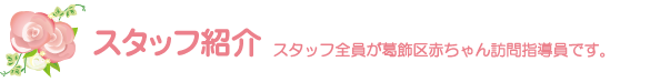 スタッフ紹介