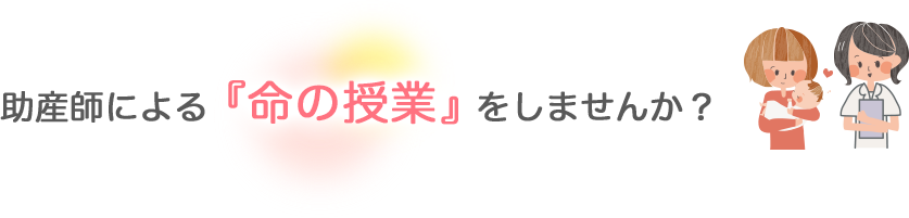 助産師による「命の授業」をしませんか？